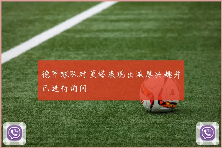 德甲球队对莫塔表现出浓厚兴趣并已进行询问