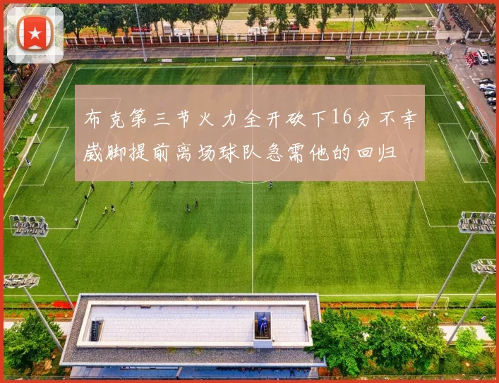 布克第三节火力全开砍下16分不幸崴脚提前离场球队急需他的回归