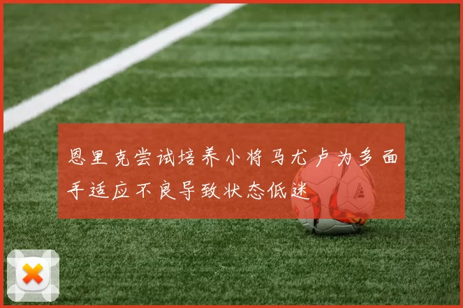 恩里克尝试培养小将马尤卢为多面手适应不良导致状态低迷